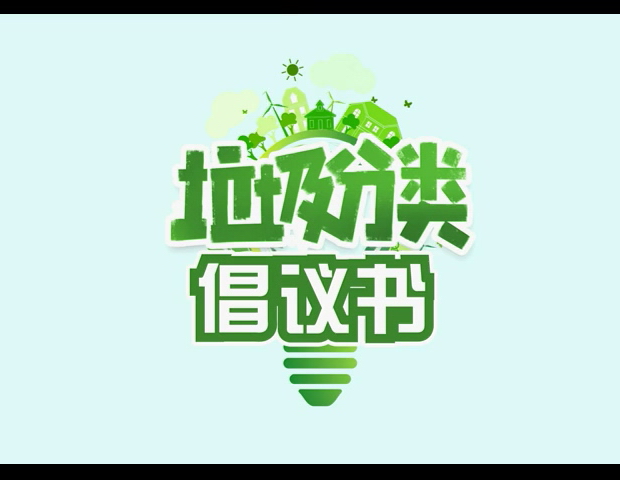 红十字会垃圾分类倡议书