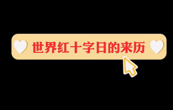 世界红十字会日的来历