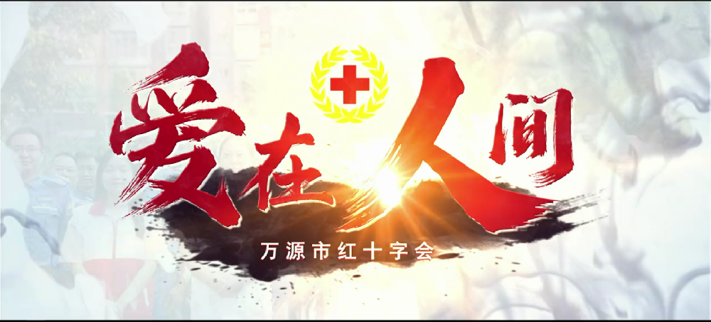 万源市红十字会宣传片（爱在人间）