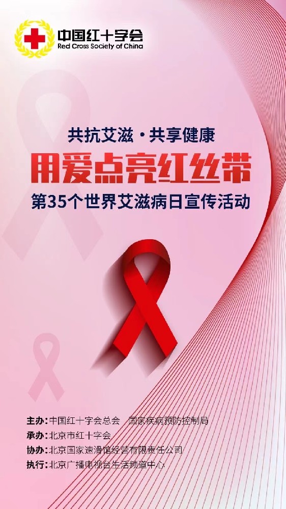 2022年12月1日是第35个“世界艾滋病日”，今年宣传活动的主题是“共抗艾滋 共享健康”。